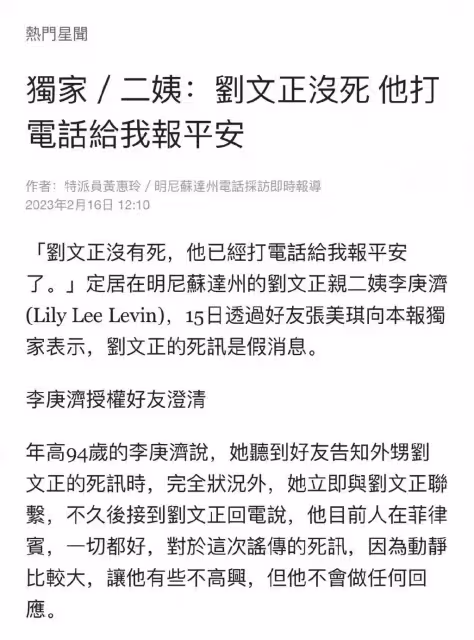 前經紀人改口說劉文正假死,劉文正二姨委託友人闢謠,人在菲律賓
