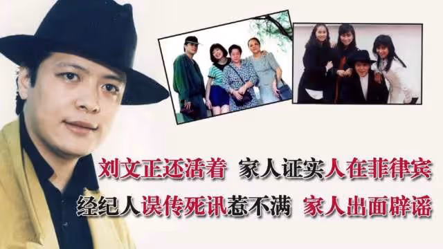 劉文正沒死，經紀人誤傳死訊惹不滿，家人出面闢謠：人在菲律賓