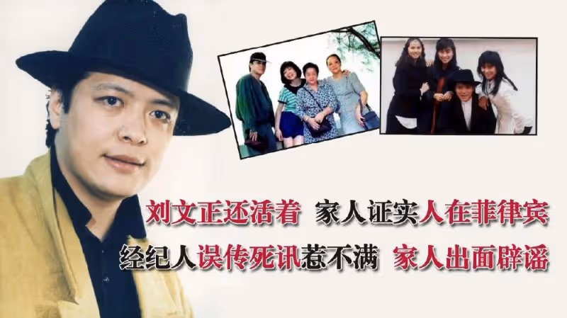 劉文正還活著，經紀人誤傳死訊惹不滿，家人出面闢謠：人在菲律賓