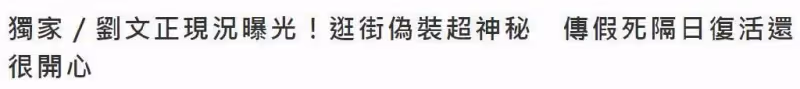 劉文正還活著,經紀人誤傳死訊惹不滿,家人出面闢謠:人在菲律賓