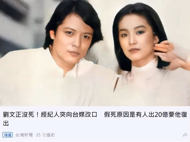 伊能靜白哭一場！劉文正證實假死，發布死訊的經紀人改口稱還活著