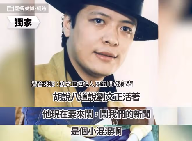 伊能靜白哭一場！劉文正證實假死，發布死訊的經紀人改口稱還活著