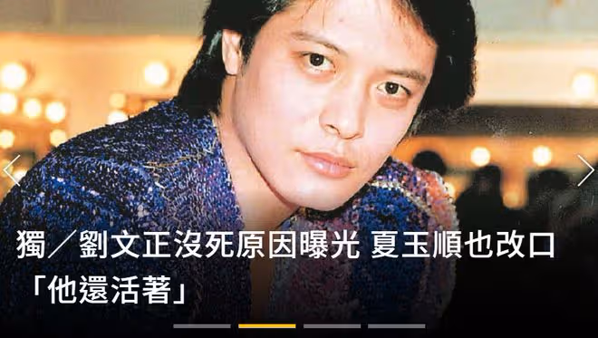 伊能靜白哭一場！劉文正證實假死，發布死訊的經紀人改口稱還活著