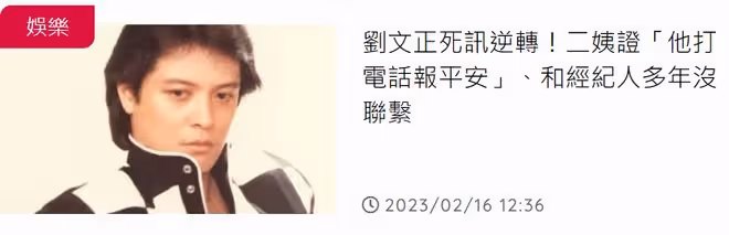 伊能靜白哭一場！劉文正證實假死，發布死訊的經紀人改口稱還活著