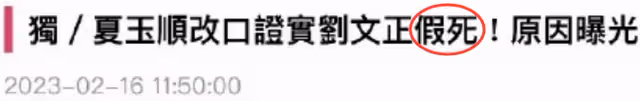 劉文正死訊是假!經紀人改口稱為躲避內地20億復出邀請才設局詐死