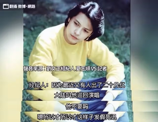 劉文正死訊是假!經紀人改口稱為躲避內地20億復出邀請才設局詐死