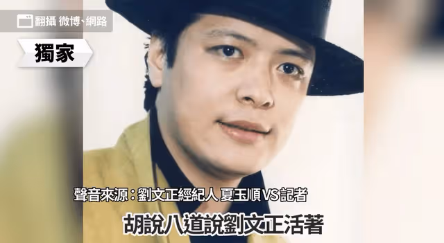 劉文正死訊是假!經紀人改口稱為躲避內地20億復出邀請才設局詐死