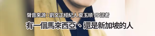 劉文正死訊是假!經紀人改口稱為躲避內地20億復出邀請才設局詐死