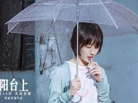 《陽台上》,愛恨交織的張英雄最終釋然了