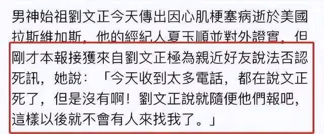 鬧呢?劉文正沒去世被其二姨證實,經紀人大言不慚:詐死等於保護