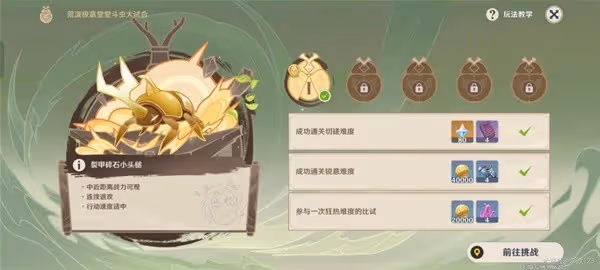 《原神》3.4版斗蟲大試合第一階段通關教程