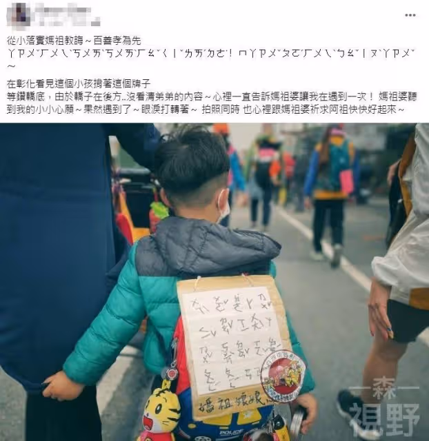 彰化男童與母上香，背「手寫注音板」「只求白沙屯媽祖」1心願，信徒直擊噴淚了：媽媽教育的好棒！