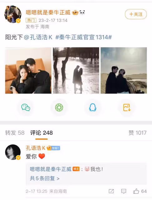 秦牛正威孔語浩官宣戀情,互相認愛,官宣時間太甜一生一世在一起