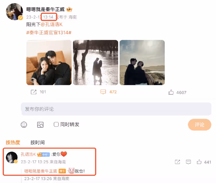 秦牛正威孔語浩踩點1314官宣戀情,曬寫真如拍偶像劇,曾一起牽手回家