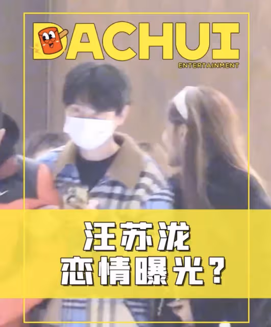 音樂圈頂流汪蘇瀧被曝新戀情,帶小姐姐回家,共穿一件外套還幫提鞋