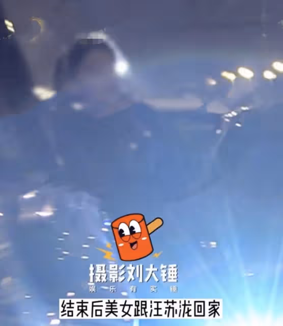 音樂圈頂流汪蘇瀧被曝新戀情,帶小姐姐回家,共穿一件外套還幫提鞋