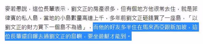 台媒曝光劉文正的行蹤：住在菲律賓私人小島，有管家和守衛戒備
