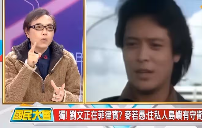 台媒曝光劉文正的行蹤：住在菲律賓私人小島，有管家和守衛戒備