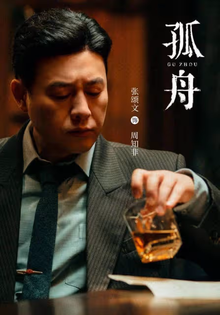 始於高啟強的張頌文出圈了, 諜戰劇《孤舟》要來了