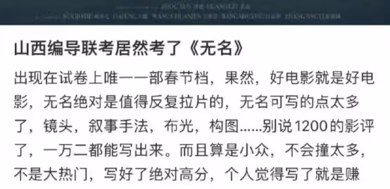 還在上映的電影被多所藝術院校作為考試題目，《無名》就這麼牛！