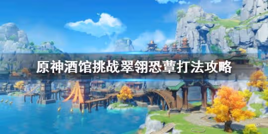 《原神》七聖召喚翠翎恐蕈怎麼打?酒館挑戰翠翎恐蕈打法攻略