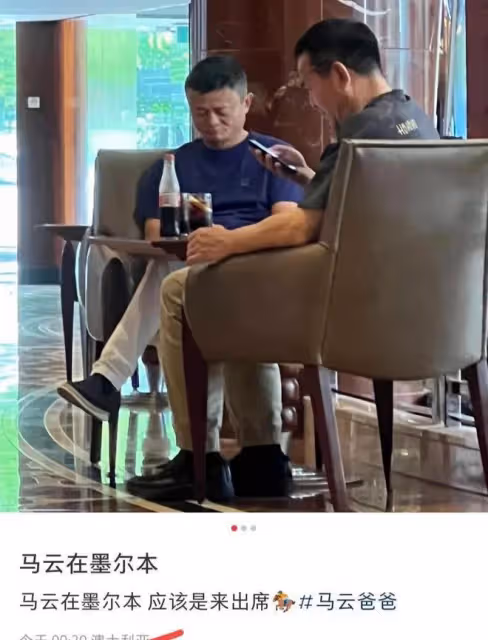 馬云:現身澳大利亞墨爾本,穿著布鞋喝著可樂,滿臉愁容不知為何