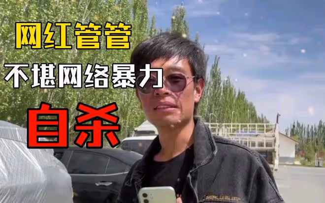 追責！網紅「管管」因網暴自殺，遺孀悲痛對外發聲，將控告網暴者