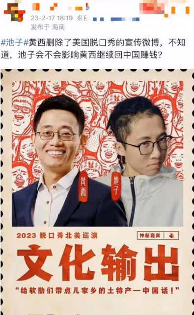 現世報！黃西刪美國脫口秀宣傳池子被全網抵制，他在美口無遮攔時就應想到