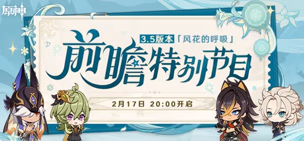 《原神》3.5版本前瞻直播內容匯總