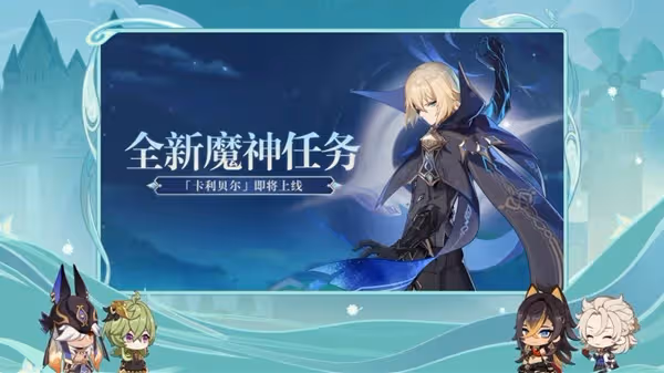 《原神》3.5版本前瞻直播內容匯總