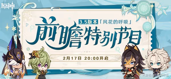 《原神》3.5版本前瞻內容整理