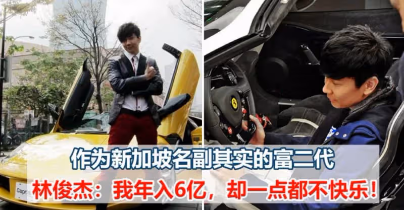 作為新加坡名副其實的富二代，林俊傑：我年入6億，卻一點都不快樂~