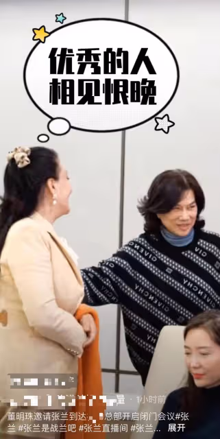 張蘭與董明珠會面!氣場變弱成小妹妹,開會雙手抱胸放桌上顯端正