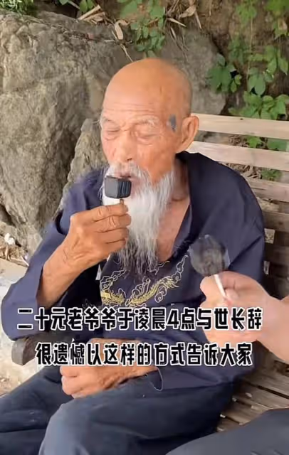 突傳噩耗！20元人民幣老爺爺黃全德去世，享年94歲，去年剛走紅