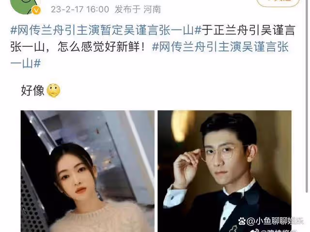 網傳吳謹言張一山合作《蘭州引》，於正發聲闢謠，暗諷張一山丑