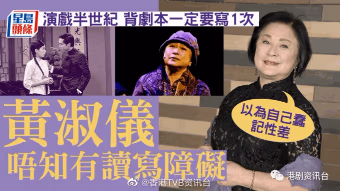 黃淑儀唔知有讀寫障礙：以為自己蠢記性差 演戲半世紀背劇本一定要寫1次
