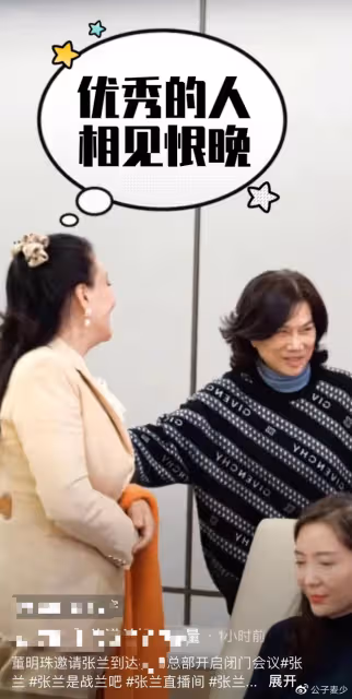張蘭見董明珠上熱搜!兩手抱胸前鞠躬像小妹,兩位女中豪傑惺惺相惜