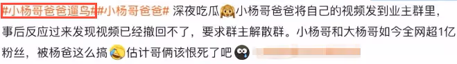 小楊哥爸誤發不雅視頻後續:群已解散狂刪評論,網友好奇想發給誰