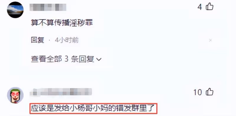 小楊哥爸誤發不雅視頻後續:群已解散狂刪評論,網友好奇想發給誰