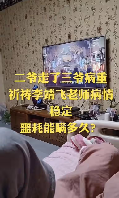突發!65歲李靖飛腦溢血病逝,臨終前才知「二哥」陸樹銘走了