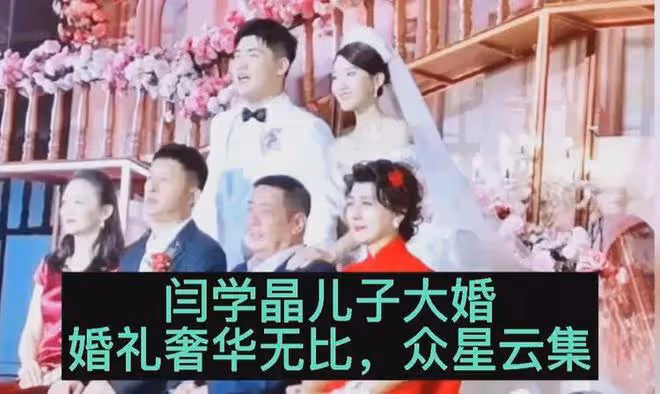 閆學晶:200萬給兒子辦婚禮,普通朋友坐3500那桌,明星坐5萬那桌