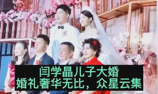 閆學晶:200萬給兒子辦婚禮,普通朋友坐3500那桌,明星坐5萬那桌