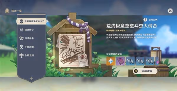 《原神》斗蟲大試合第五天活動攻略