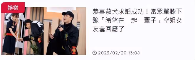 恭喜!40歲男星在小S節目中求婚成功,女友是交往半年小10歲空姐