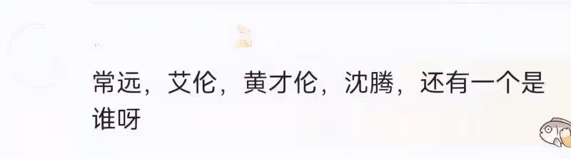 常遠小舅子大婚,主婚人沈騰致辭笑翻全場,一個動作暴露真實人品
