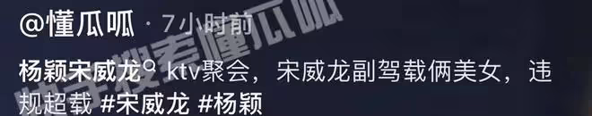 曝宋威龍與楊穎深夜KTV聚會,副駕載有兩美女,違規超載引熱議