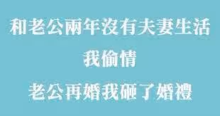 和老公2年沒有[夫妻生活]，我偷吃別了人，沒想到失婚一個月老公再婚，得知對象是誰後，我怒砸了婚禮！