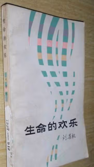 痛惜!88歲抒情詩之王劉湛秋去世,曾與女詩人保持多年情人關係