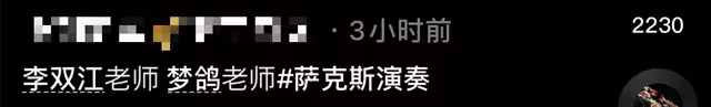 曝李雙江夫婦為兒辦接風宴，安排專人吹薩克斯，李天一已悄悄改名