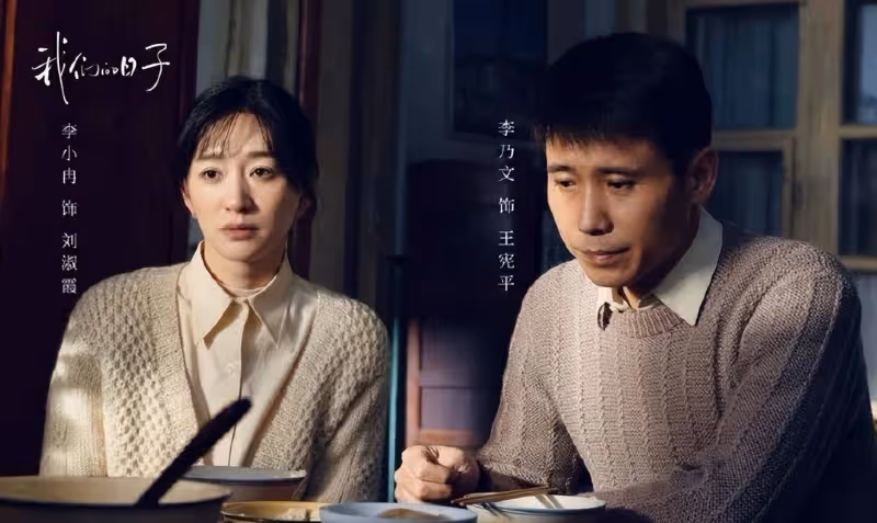 《我們的日子》真實不做作,年代劇又添新作,開播即刻懷念80年代
